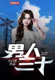 《男人三十》小说封面