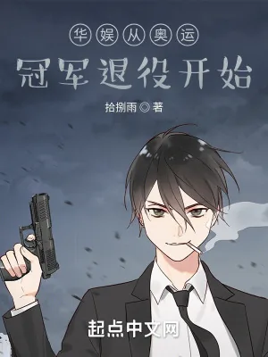 《华娱从奥运冠军退役开始》小说封面