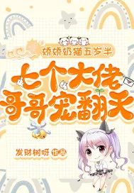 《娇娇奶猫五岁半，七个大佬哥哥宠翻天》小说封面