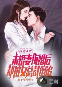 《医龙入世:未婚妻悔婚后,却被女总裁倒追!》小说封面