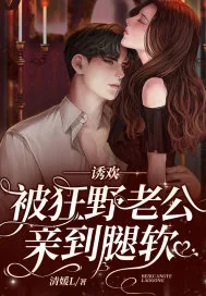 《诱欢,被狂野老公亲到腿软!》小说封面