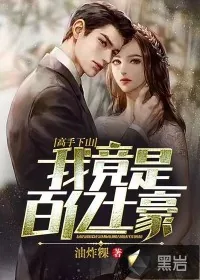 《高手下山:我竟是百亿土豪?》小说封面