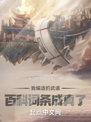《我编造的武道百科词条成真了》小说封面