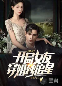 《神豪:开局女友穿婚纱追星》小说封面