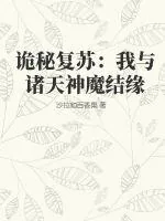 《诡秘复苏:我与诸天神魔结缘》小说封面