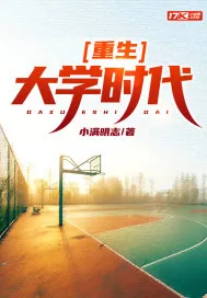 《重生大学时代》小说封面