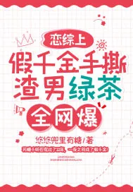 《恋综上假千金手撕渣男绿茶，全网爆！》小说封面