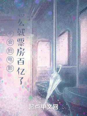 《你不会拍电影，怎么就票房百亿了》小说封面