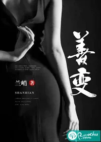 《善变》小说封面