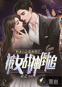 《和冰山总裁离婚后,被女战神倒追!》小说封面