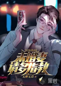 《天医出山:未婚妻请多指教》小说封面