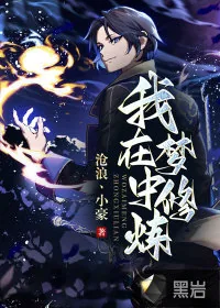 《我在梦中修炼》小说封面