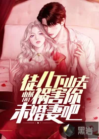 《徒儿,下山去祸害你未婚妻吧》小说封面