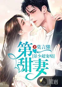 《第一甜妻,景少超宠哒》小说封面