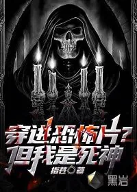 《穿进恐怖片?但我是死神》小说封面