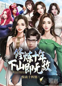 《修炼十年,下山即无敌》小说封面