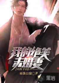 《天医下山:我的绝美未婚妻》小说封面