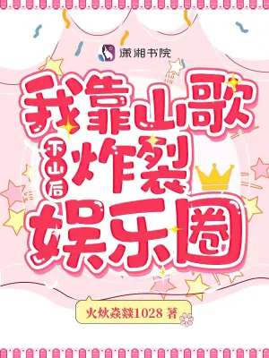 《下山后，我靠山歌炸裂娱乐圈》小说封面