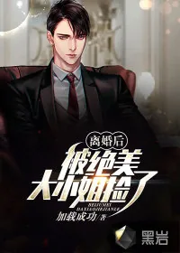 《离婚后,被绝美大小姐捡了》小说封面