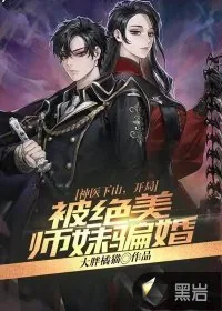 《神医下山，开局被绝美师妹骗婚》小说封面