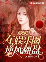 《废后她在娱乐圈逆风翻盘》小说封面