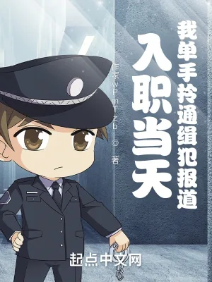 《入职当天，我单手拎通缉犯报道！》小说封面