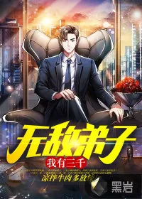 《我有三千无敌弟子》小说封面