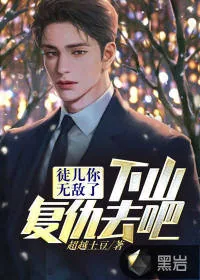 《徒儿你无敌了,下山复仇去吧》小说封面