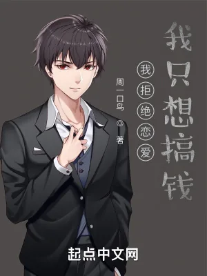 《我拒绝恋爱,我只想搞事业!》小说封面