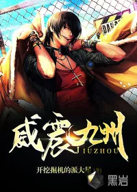 《威震九州》小说封面