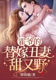 《霍爷的替嫁丑妻甜又野》小说封面