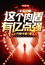 《全民觉醒，这个肉盾有亿点强》小说封面