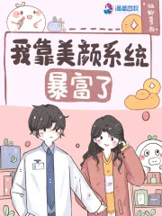 《我靠美颜系统暴富了》小说封面