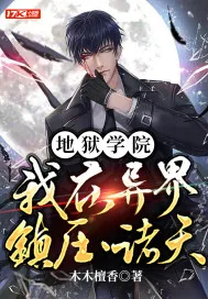 《地狱学院：我在异界镇压诸天》小说封面