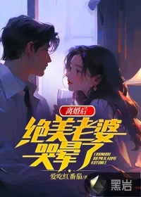 《离婚后,绝美老婆哭晕了》小说封面