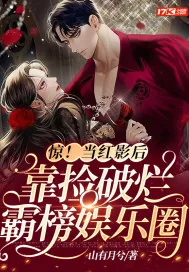 《惊！当红影后靠捡破烂霸榜娱乐圈》小说封面