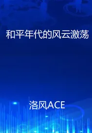 《和平年代的风云激荡》小说封面