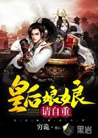 《皇后娘娘，请自重》小说封面