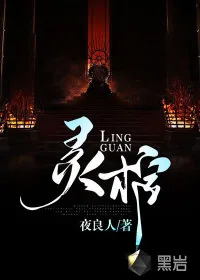 《灵棺》小说封面
