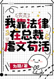 《我靠法律在总裁虐文苟活》小说封面
