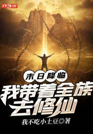 《末日降临:我带着全族去修仙》小说封面