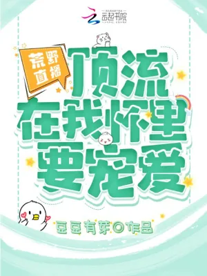 《荒野直播：顶流在我怀里要宠爱》小说封面