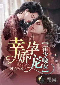 《幸孕娇宠:霍少,晚安!》小说封面
