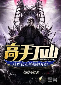 《高手下山，从俘获女神师姐开始》小说封面
