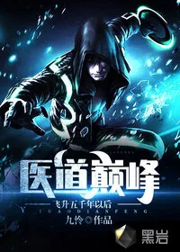 《医道巅峰:飞升五千年以后》小说封面