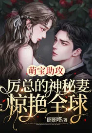 《萌宝助攻:厉总的神秘妻惊艳全球》小说封面