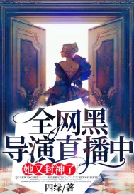 《全网黑导演直播中：她又封神了》小说封面
