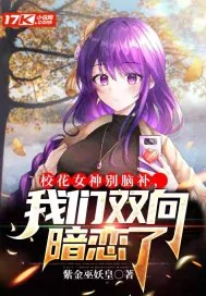 《校花女神别脑补,我们双向暗恋了》小说封面