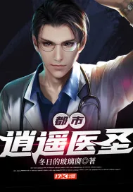 《都市逍遥医圣》小说封面