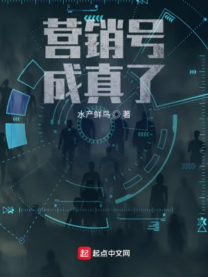 《营销号成真了》小说封面